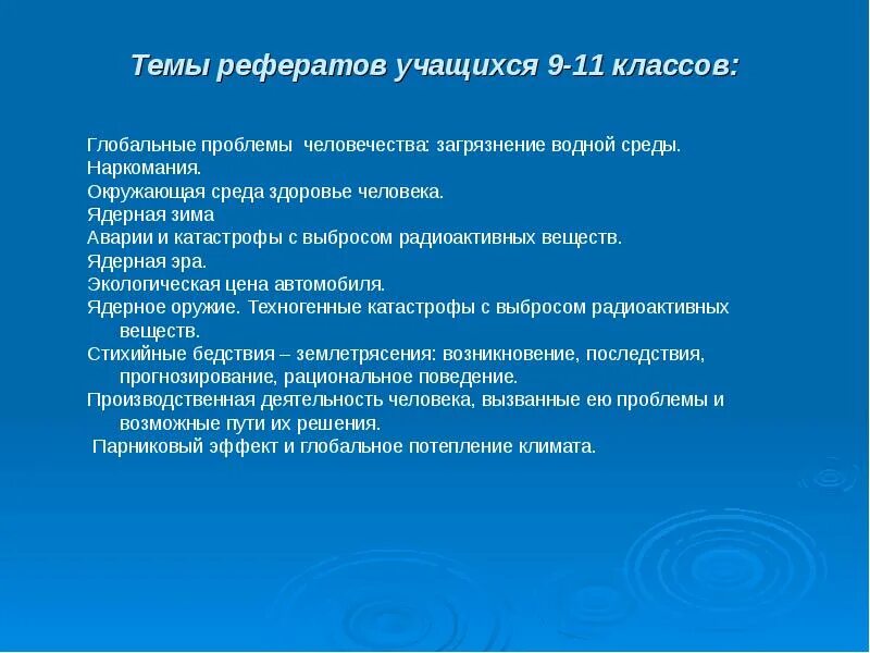 Современная тема для доклада. Реферат на тему. Доклад на тему. Доклад на тему ученика. Интересные темы для доклада.