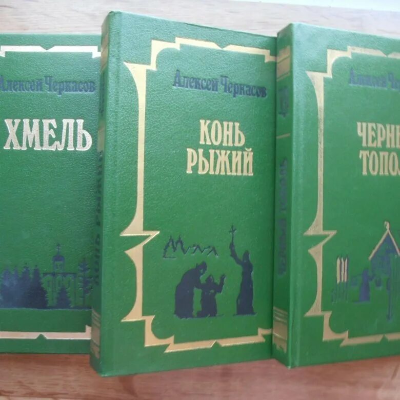 Черный тополь книга слушать. Черкасов сказания о людях тайги трилогия. Черкасов Хмель трилогия. Хмель конь рыжий черный Тополь.