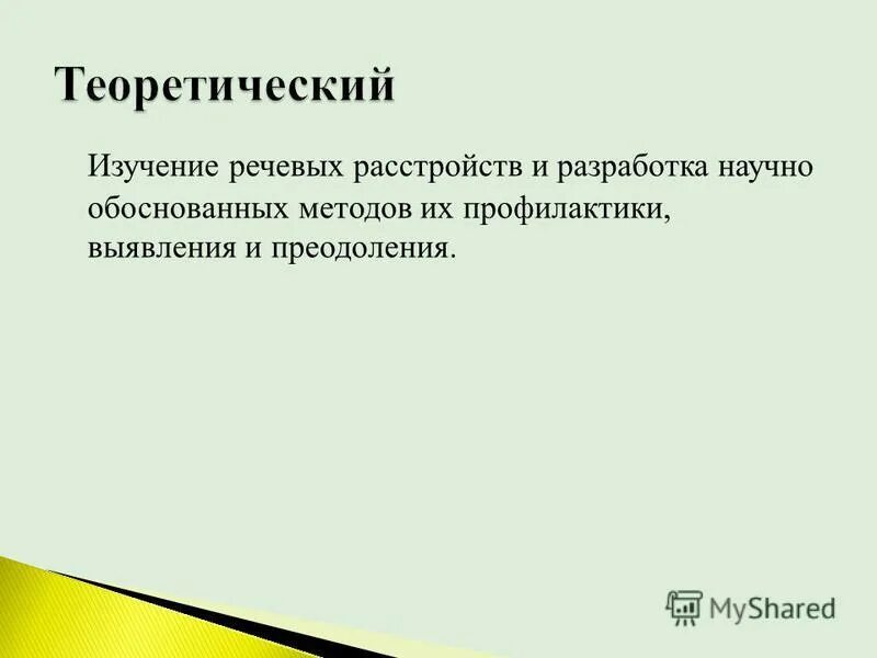 задачи интерпретации. е левиной. исследование нарушений речи. принципы анализа речевых нарушений. исследование нарушений речи.