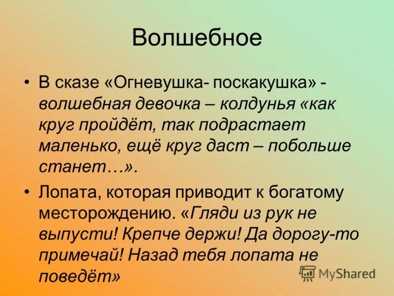 План сказки огневушка поскакушка. С. Отзыв на сказку кот в сапогах. Каменный цветок бажов главные герои. О зыв на сказку кот в сапогах.