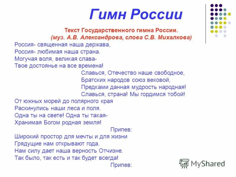 Матюхина великие парни россии текст. Гимн России. Гимн России текст. ГИМС России. Гимн России ТЕКСТТЕКСТ.