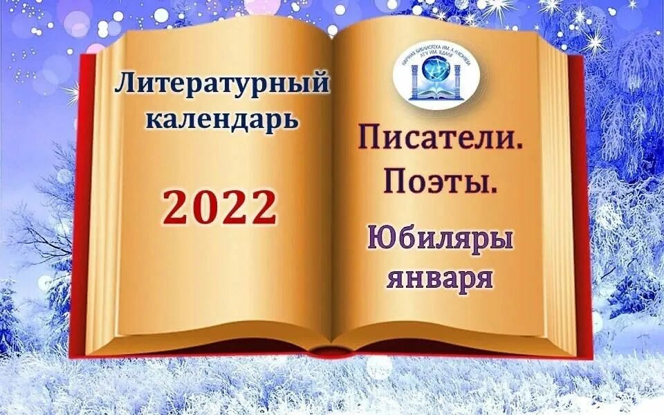 Январь писатели. Писатели юбиляры. Писатели юбиляры 2022. Детские Писатели юбиляры. Писатели и поэты юбиляры.