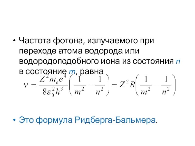 Сколько фотонов может испускать атом. Формула Бальмера-Ридберга. Формула Бальмера-Ридберга для водородоподобных атомов. Формула Ридберга для водорода. Формула для водородоподобных ионов.