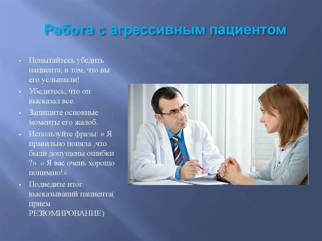 Причины агрессивности пациента. Общение с агрессивными пациентами. Работа с агрессивным пациентом. Специфика общения с пациентами.