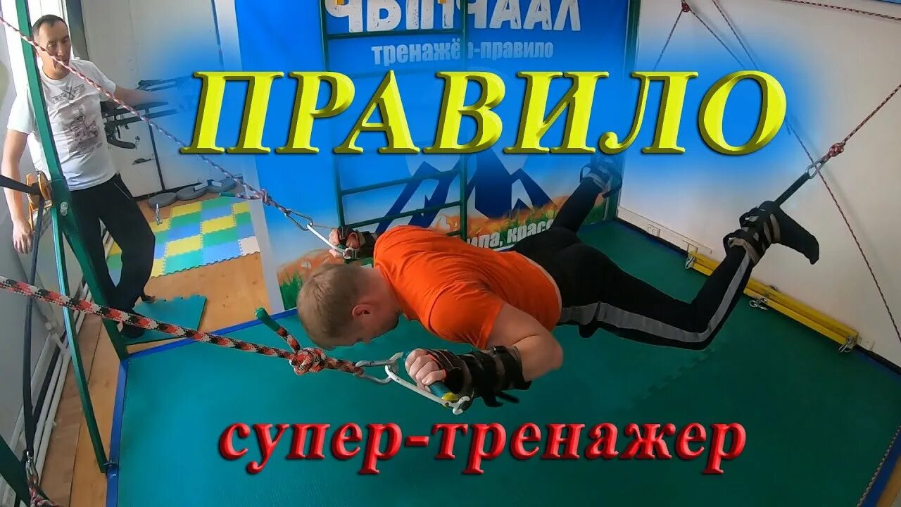 Тренажер право. Тренажер Дыба. Правило тренажер. Дыба для растяжки позвоночника. Тренажер Дыба правило.