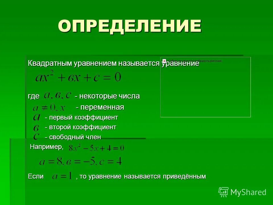 определенная квадратное уравнение. квадратным уравнением называют уравнение вида. область определения квадратных уравнений. решение квадратных неравенств. определение квадратногоу равенения.