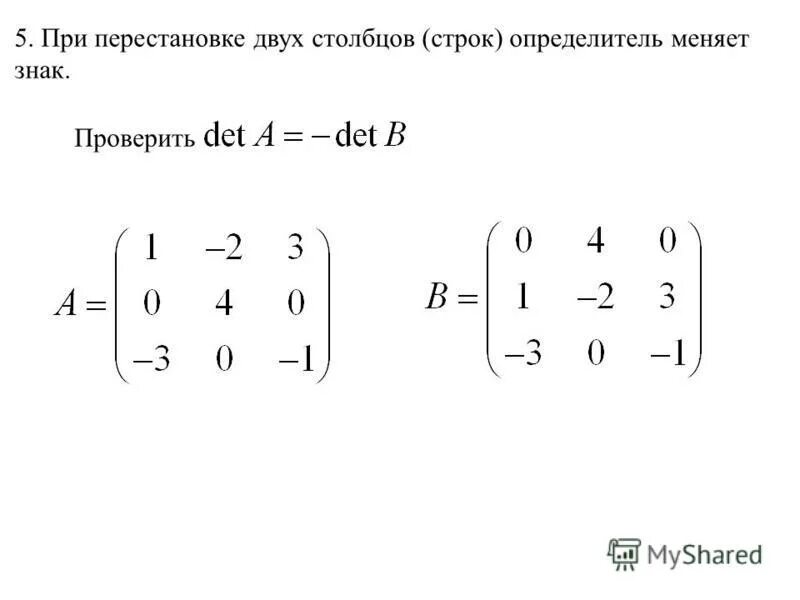 При перестановке двух строк матрицы определитель. При перестановке двух строк определитель. при перестановке строк определитель меняет знак. при перестановки строк матрицы определитель. при перестановке двух столбцов (строк) определитель меняет знак.