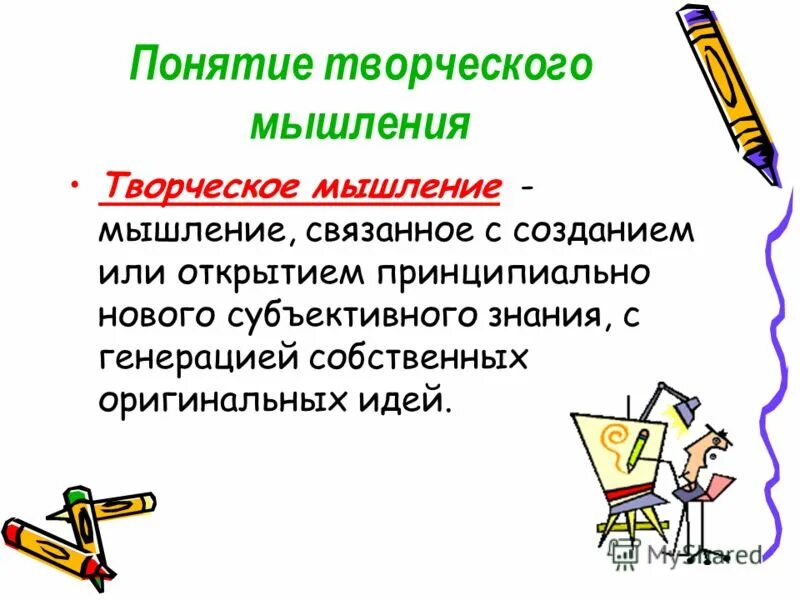 Развитие мышления младших школьников на уроках математики. Творческое мышление. Креативное мышление понятие. Особенности творческого мышления. Качества креативного мышления.