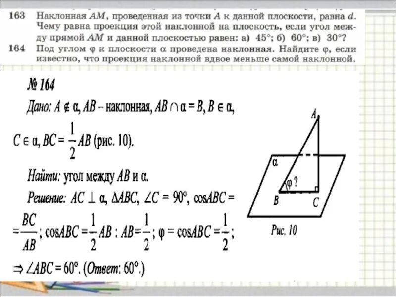 1 прямая образует с плоскостью угол. Угол между прямой и плоскостью 10 класс атанасян. угол между прямой и плоскостью задачи с решением. угол между прямой и плоскостью задачи. задачи про угол между наклонной и плоскостью.