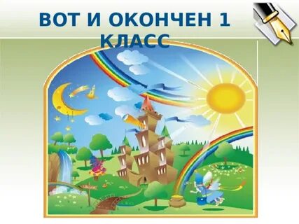 Праздник окончания 1 класса презентация