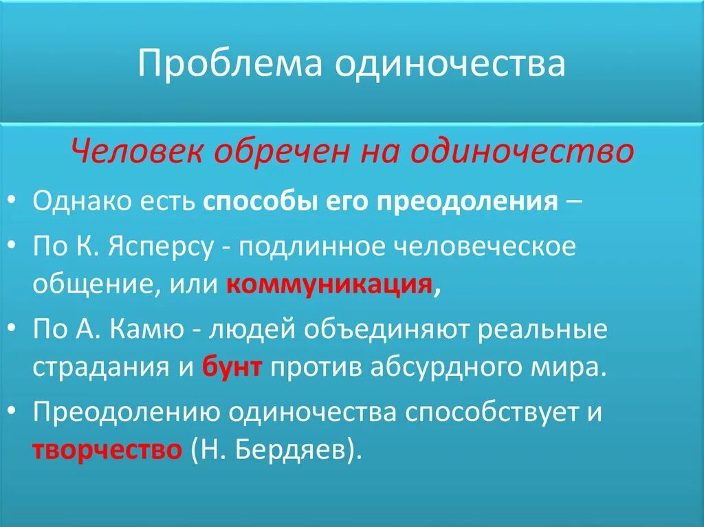 Проблема одиночества. Одиночество как психологическая проблема. Одиночество как социальная проблема. Способы преодоления одиночества.