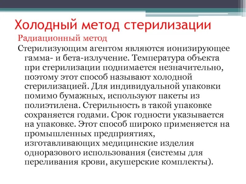 Стерильными являются. Холодная стерилизация. Холодный метод стерилизации. Радиационная стерилизация. Методы стерилизации радиационный.