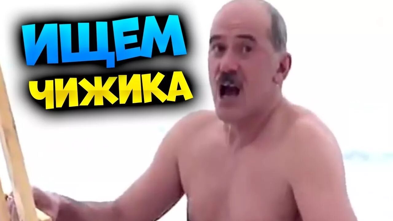 Чижика неделю искать