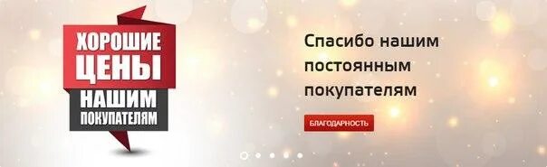 Приходи купи. Спасибо нашим покупателям. Спасибо постоянным клиентам. Приходите за покупками в наш магазин. Наши покупатели.