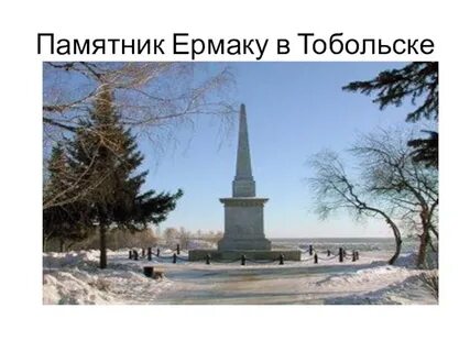 Сибирь сибирь глава тобольск