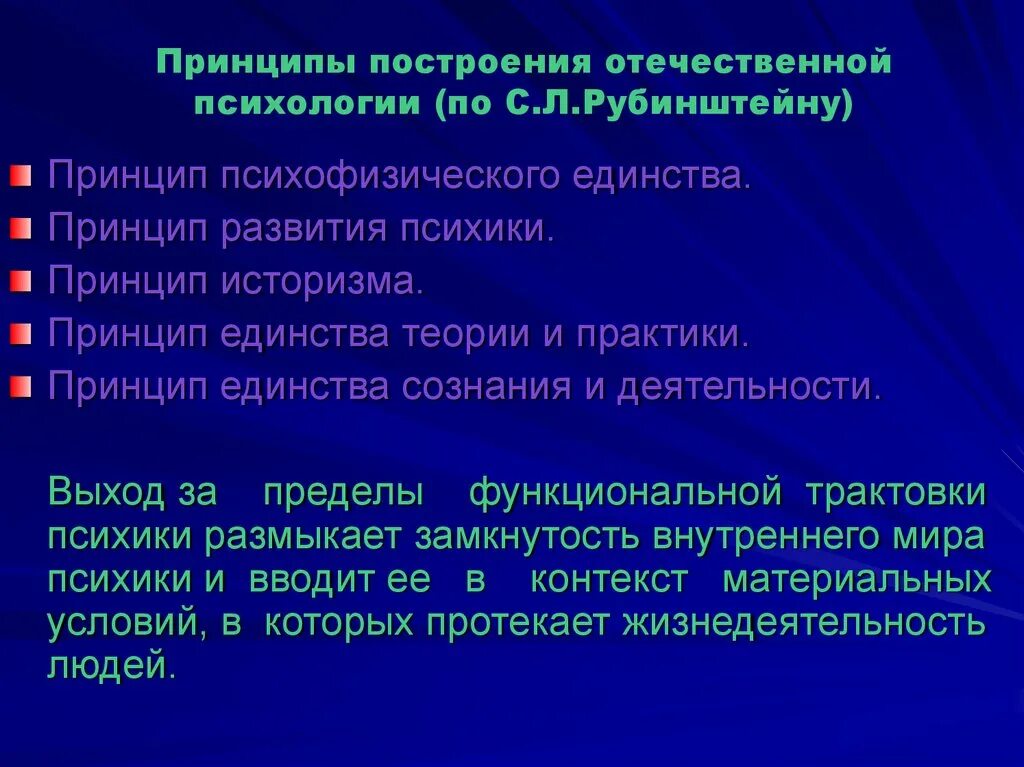 Принципы Отечественной психологии. Принцип психофизического единства. Методологические принципы Отечественной психологии. Принципы развития психики.