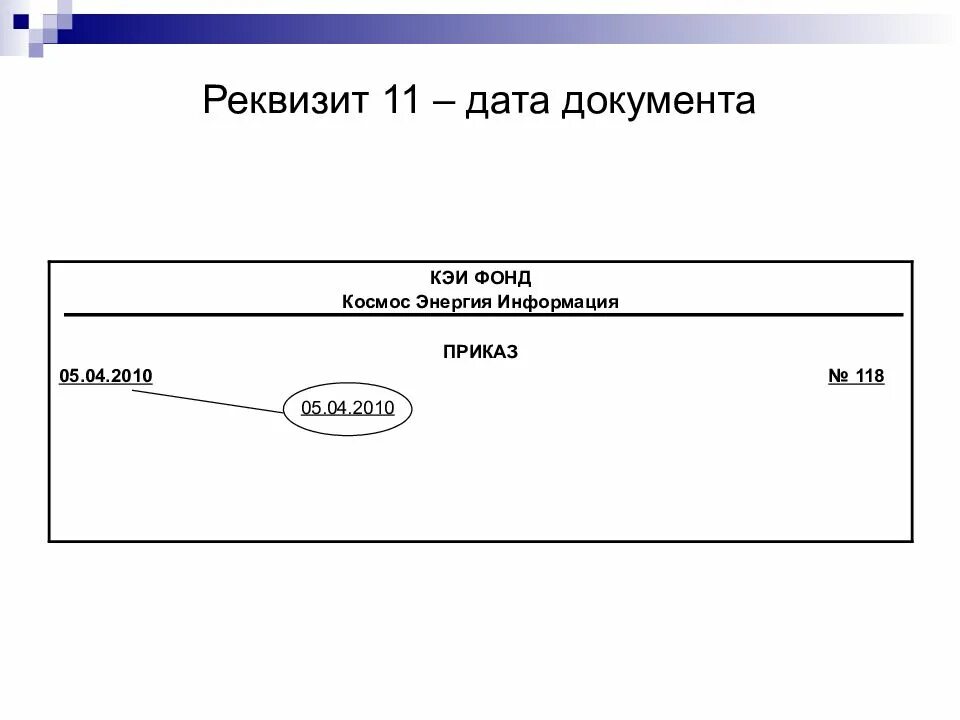 Новый реквизит формы. Реквизит 11 Дата документа пример. Дата в документах. Примеры оформления реквизита Дата. Реквизиты документа Дата документа.