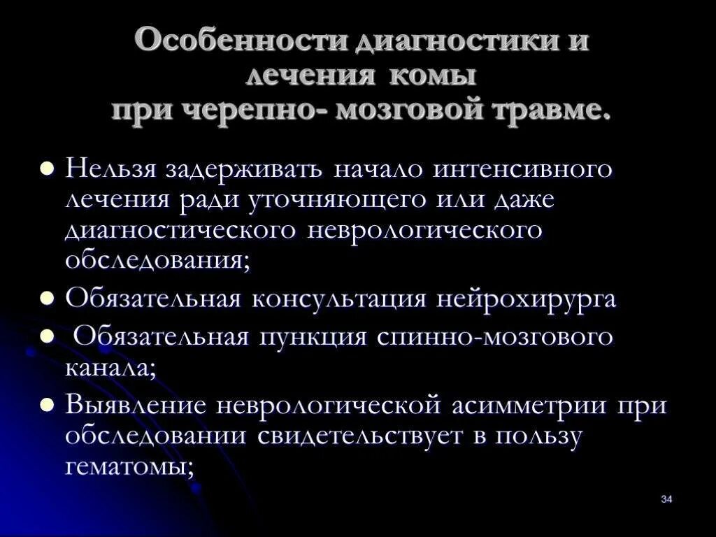 Кома особенности диагностики. При черепно-мозговой травме:. Мозговая кома причины