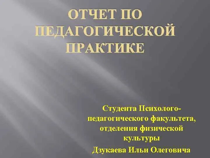 Психолог педагогическая практика. Отчет по педагогической практике. Отчет по педагогическойтпрактики. Отчет педагогической практики. Отчёт о педагогической практике студента.