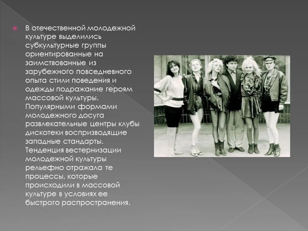 Проблемы экспансии западных ценностей в россию. Молодежь и массовая культура. Формирование массовой культуры в России. Появление массовой культуры в России. Экспансия массовой культуры в России.