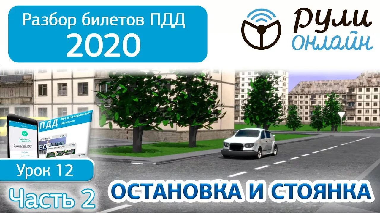 Разбор билетов ПДД. ПДД уроки разбор билетов. Остановка стоянка ПДД разбор билетов. Разбор билетов ПДД 2023. Пдд 2024 аудиокнига