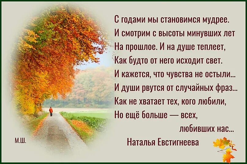 С годами становлюсь мудрей стихи. Стих с годами меньше круг друзей. Стихотворение с годами становлюсь мудрей живу в согласии с собой. Стихи с годами становлюсь мудрей живу. С годами становишься добрее