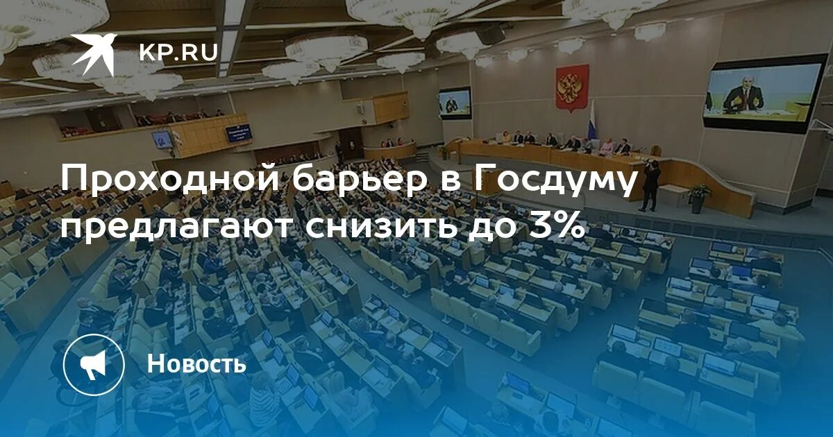 Барьер в госдуму. Барьер для партий в Госдуму. Госдума проходная. Проходной барьер в выборах. Проходной барьер партии.