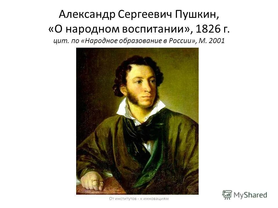 Урок чтения а с пушкин. О народном воспитании Пушкин. Пушкин учитель. Записка о народном воспитании Пушкин.