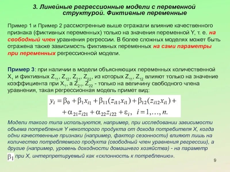 Темы регрессий. Линейная регрессионная модель. Уравнение линейной регрессии с переменной структурой. Модель линейной регрессии с фиктивной переменной.