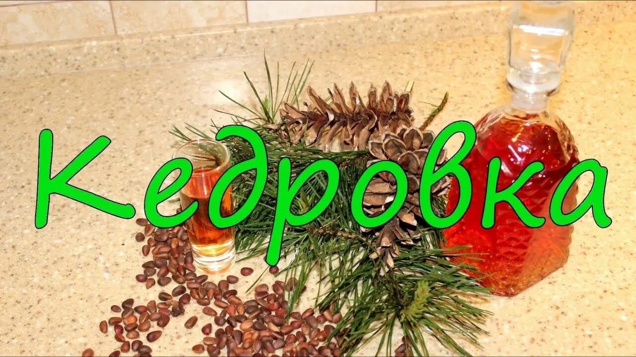 Самогон на кедровых орешках. Самогон на кедровых шишках. На кедровых орешках самогонка. Кедровая настойка. На кедровых орешках самогонка.