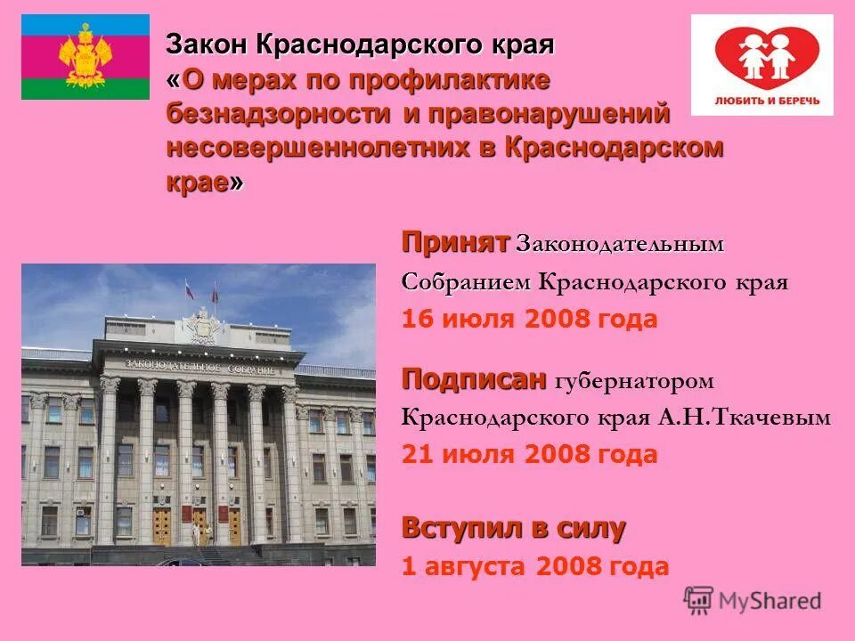 закон краснодарского края. викторина по закону 1539. закон 1539 по краснодарскому краю презентация. закон 1539 презентация. последние законы краснодарского края.