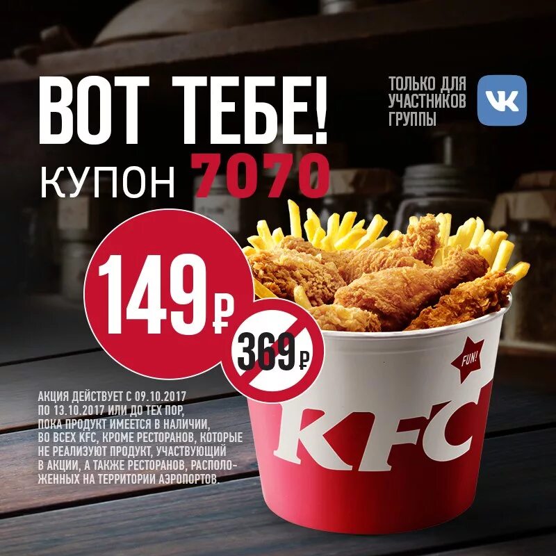 Kfc первый заказ через приложение. Акции кыс. KFC акции. Рекламные акции KFC.