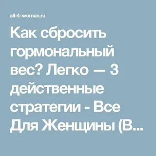 Как сбросить гормональный вес