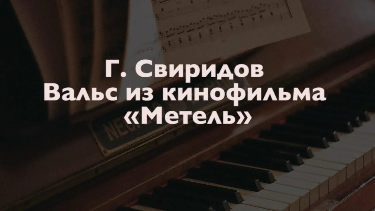 Свиридов Пушкин вальс. Вальс Свиридова метель. Свиридов вальс из кинофильма метель.