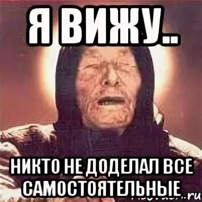 Никто не видел жену. Доделаю все. Всё доделано. Не доделал Мем. Недоделал или не доделал как.