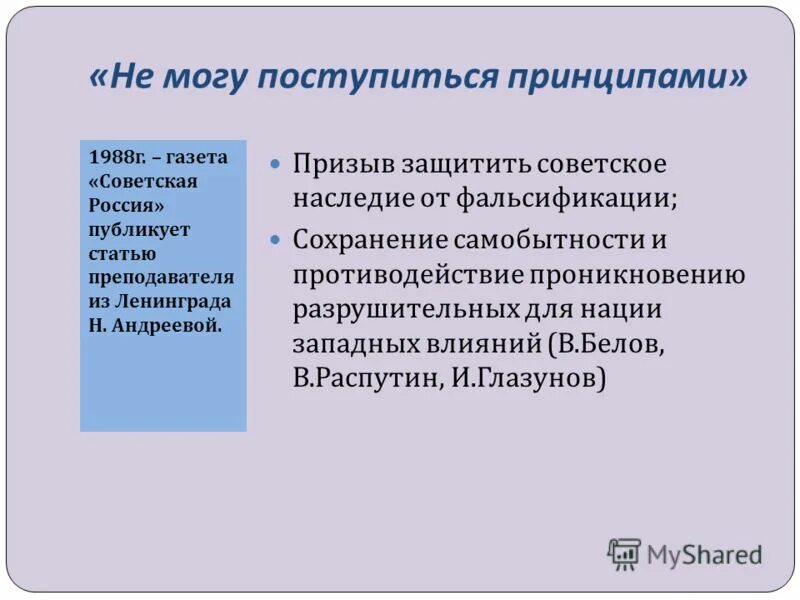 Статья андреевой не могу поступиться принципами