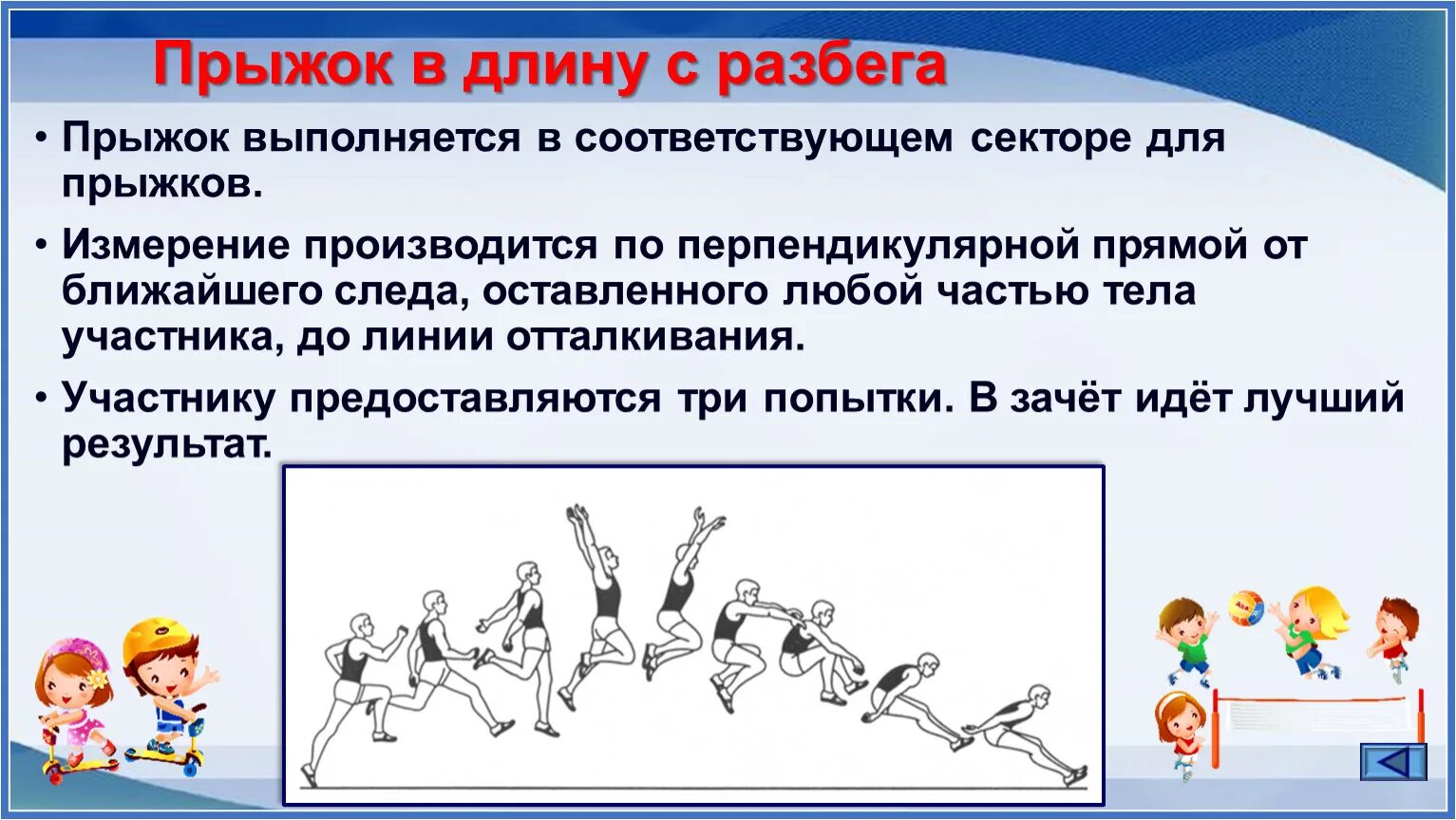 Длину с места 11. Прыжок в длину с разбега. Техника выполнения прыжка в длину с места. Техника прыжка в длину с разбега. Прыжок в длину с разбега разбег.