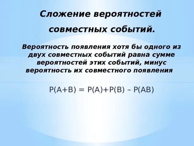 Сложение вероятностей самостоятельная работа 8 класс. Сложение вероятностей. Умножение вероятностей совместных событий. Сложение вероятностей совместных событий. Совместные события.