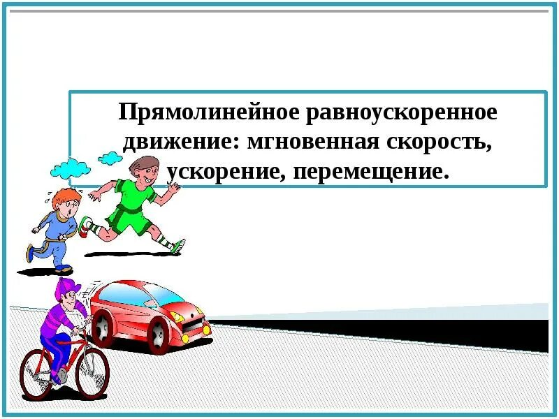 Пешеход двигаясь прямолинейно. Прямолинейное равноускоренное движение ускорение. Прямолинейное равноускоренное движение примеры. Равноускоренное движение презентация. Ускорение для презентации.