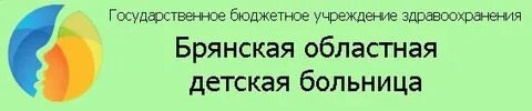 Брянская областная больница взрослая регистратура
