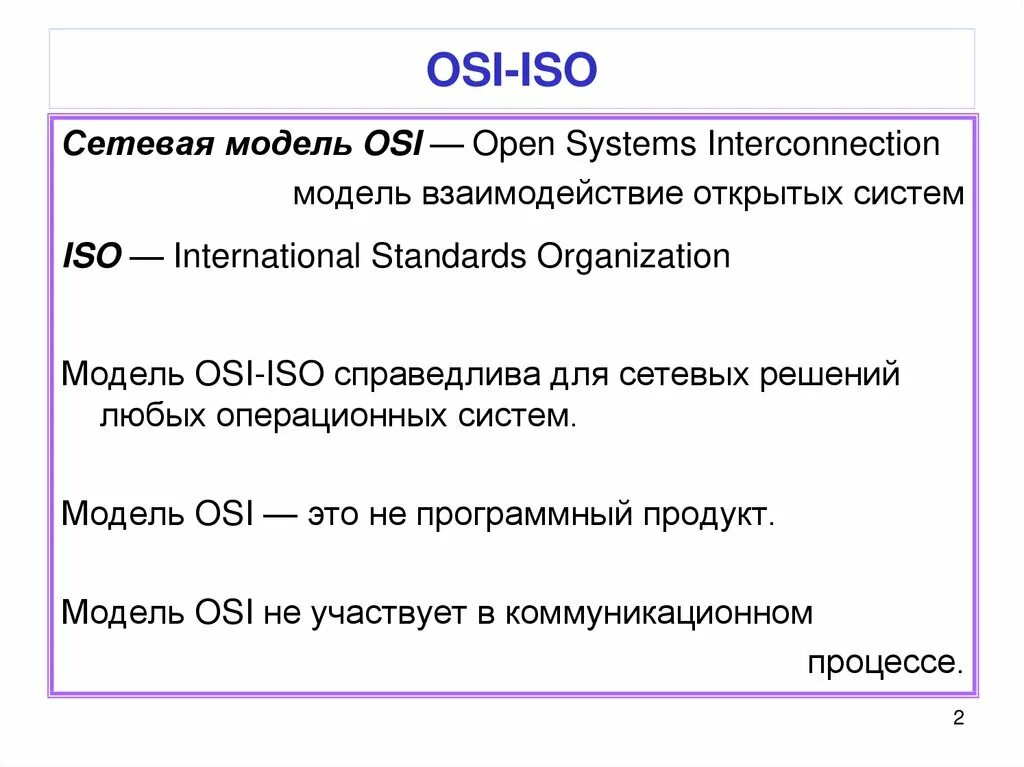Модель iso уровни. Модель iso osi. сетевая модель iso. сетевая модель osi. модель сетевого уровня iso.