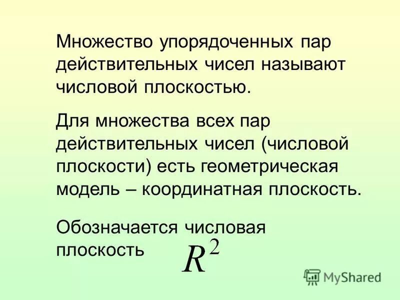 Любое число является действительным числом. Любое число является действительным числом