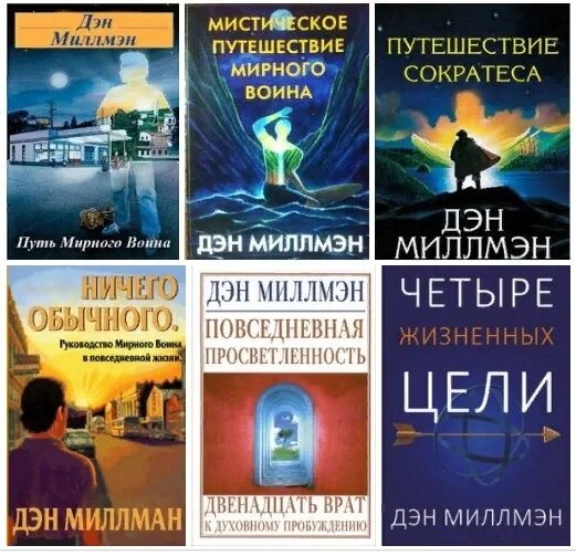 Дэн миллмэн мирный воин книга. Мистическое путешествие мирного воина Дэн Миллмэн. Дэн Миллмэн, «Мирный воин. Книга, которая меняет жизнь». Дэн Миллмэн мистическое путешествие миролюбивого воина. Двенадцать врат Дэн Миллмэн.