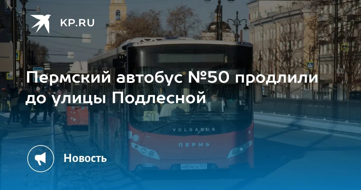 Изменения автобусов пермь. Автобусы пермь. пермский автобус пятьдесят мест. автобус №50 пермь. автобусы до крохалева пермь.