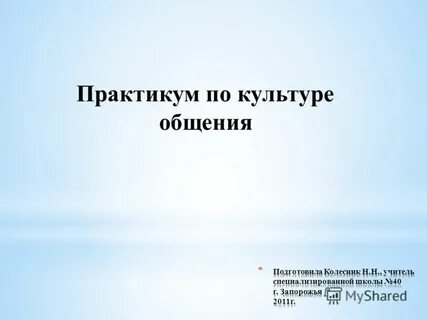 Практикум c