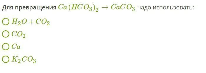 K2co3 hco3. Превращение CA(hco3)2 в caco3. Caco3 co2 h2o CA hco3 2. CA(hco3)2. Для превращения caco3 CA hco3 2 надо использовать.