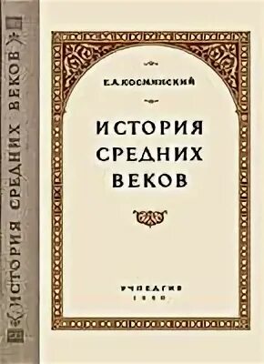 косминский историк. е. (отв. история средних веков косминский. косминского.