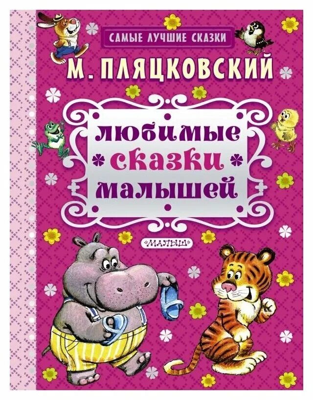 ганс христиан андерсен дюймовочка. сказки для детей обложка. сказки росмэн 978-5-353-07834-0. самые любимые сказки детей. книга самые любимые сказки.