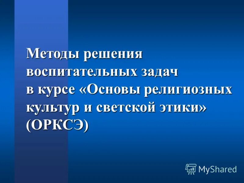 бабанский). методы и способы реализации воспитательных целей и задач. методы решения воспитательных задач. решение воспитательных задач. план решения педагогических задач.