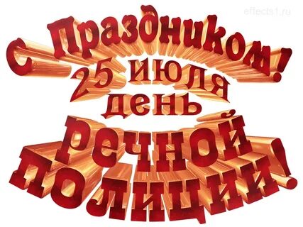 День речной